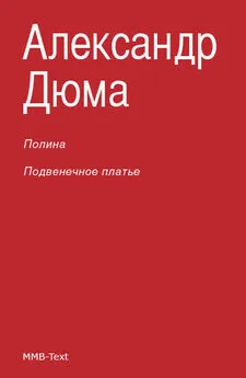 Александр Дюма - Полина; Подвенечное платье