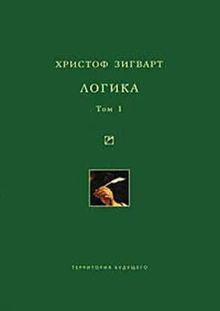 Христоф Зигварт - Логика. Том 1. Учение о суждении, понятии и выводе