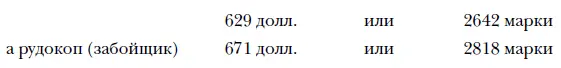В прусских же копях в том же году заработная плата равнялась в марках 2 - фото 9