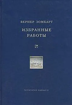 Вернер Зомбарт - Избранные работы