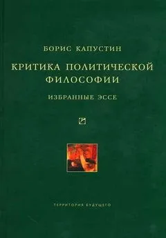 Борис Капустин - Критика политической философии: Избранные эссе