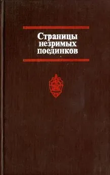 Виктор Логунов - Страницы незримых поединков