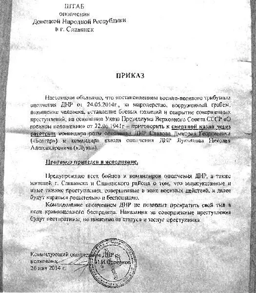 Приказ И Стрелкова о расстреле мародеров Но сам Стрелков говорил в интервью - фото 18