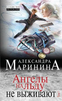 Александра Маринина - Ангелы на льду не выживают. Том 1