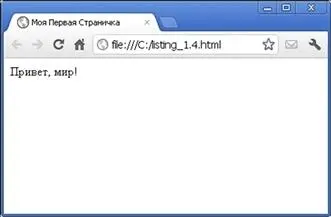 Рис П19 Файл listing14html в окне браузера Итак в верхней строке - фото 157