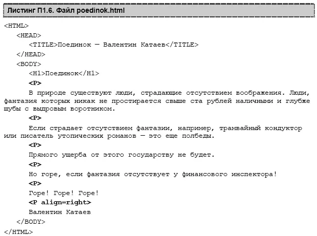 Рис П111Файл poedinokhtml в браузере А теперь откроем этот файл в браузере - фото 160