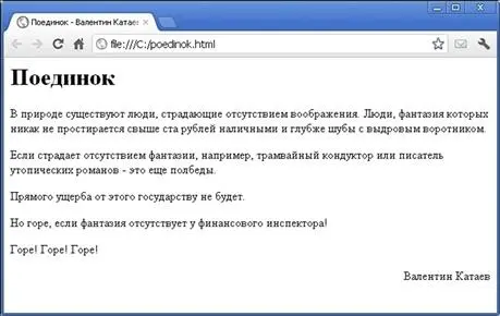 Рис П111Файл poedinokhtml в браузере А теперь откроем этот файл в браузере - фото 161