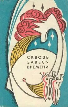 Евгений Рысс - Сквозь завесу времени (сборник)