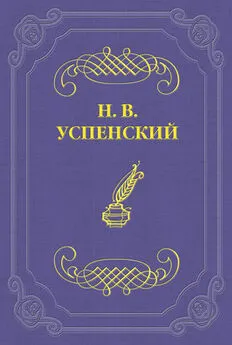 Николай Успенский - И. С. Тургенев