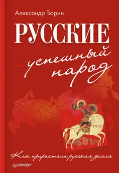 Александр Тюрин - Русские – успешный народ. Как прирастала русская земля