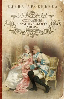 Елена Арсеньева - Соблазны французского двора