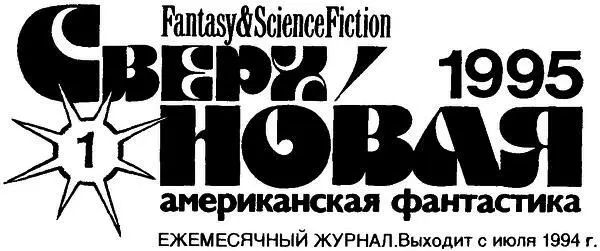 Колонка редактора Преображение С Новым 1995 Годом вас дорогие читатели - фото 1