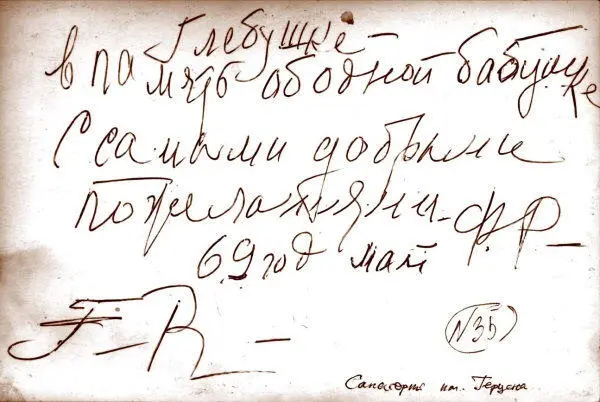 Подпись Фаины Георгиевны на оборотной стороне фотографии для Глеба Скороходова - фото 71