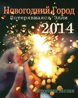 Вероника Мелан - Новогодний Город 2014. Потерявшаяся Элли