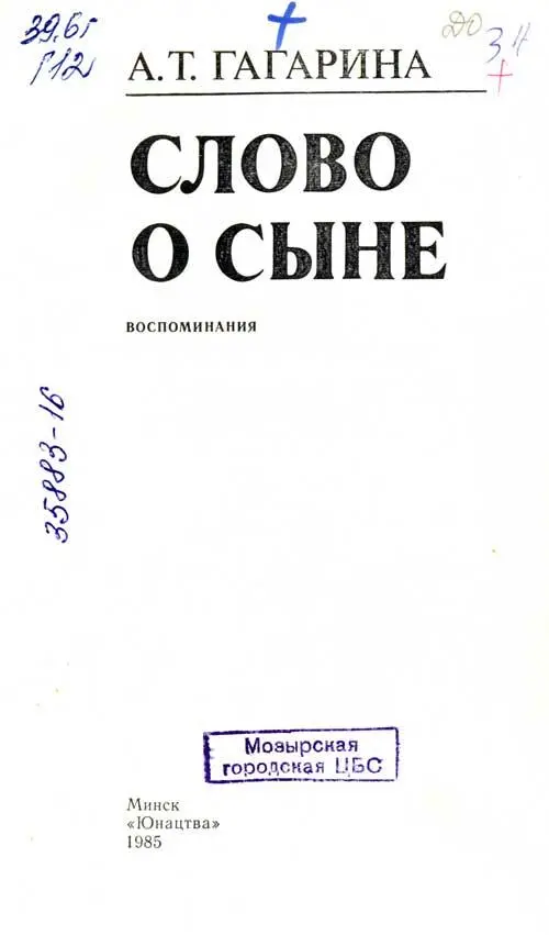 Воспоминания Анны Тимофеевны Гагариной записанные с ее слов Татьяной Копыловой - фото 3