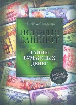 Рольф Майзингер - История банкнот : тайны бумажных денег