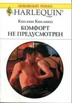 Коллин Коллинз - Комфорт не предусмотрен