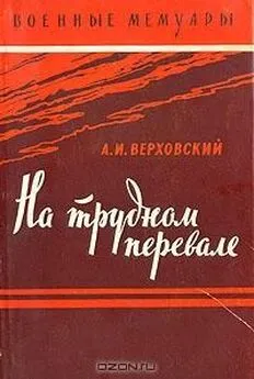 Александр Верховский - На трудном перевале