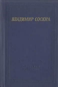 Владимир Сосюра - Стихотворения и поэмы