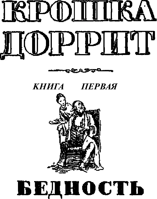 ГЛАВА I Солнце и тень Однажды лет тридцать тому назад Марсель дремал под - фото 1