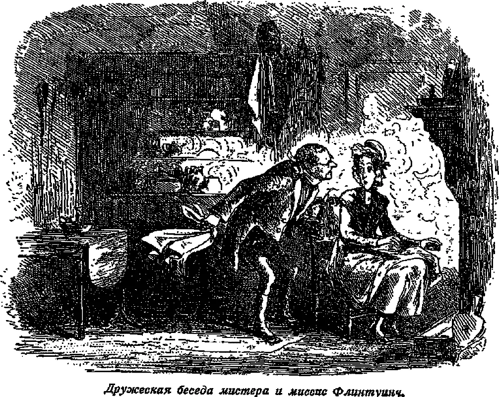 Дружеская беседа мистера и миссис Флинтуинч Это предсказание заставило миссис - фото 6