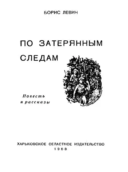 По затерянным следам Тайный договор Беседа затягивалась но никто этого не - фото 1