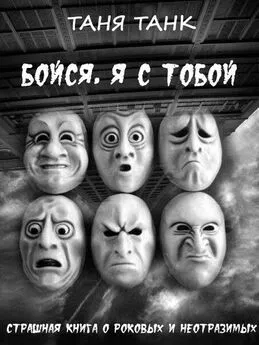 Таня Танк - Бойся, я с тобой