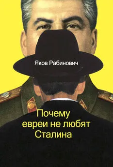 Яков Рабинович - Почему евреи не любят Сталина