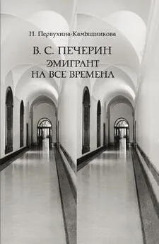 Наталья Первухина-Камышникова - В. С. Печерин: Эмигрант на все времена