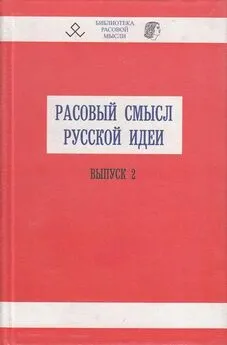 В. Авдеев - Расовый смысл русской идеи. Выпуск 2