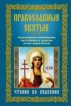 Анна Мудрова - Православные святые. Чудотворные помощники, заступники и ходатаи за нас перед Богом. Чтение во спасение