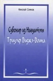 Николай Сиянов - Сувенир из Нагуатмы. Триумф Виджл-Воина