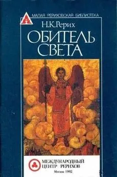 Николай Рерих - Обитель Света