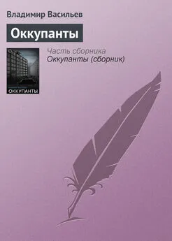 Владимир Васильев - Оккупанты