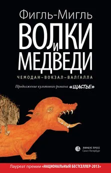  Фигль-Мигль - Волки и медведи