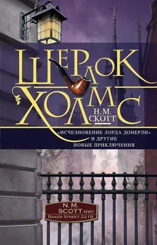 Н. Скотт - Шерлок Холмс. «Исчезновение лорда Донерли» и другие новые приключения