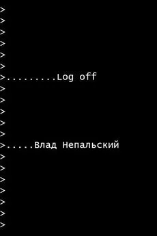 Влад Непальский - Log off