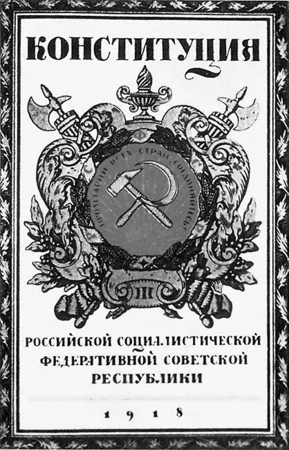 Конституция РСФСР Издание 1918 г За годы Гражданской войны большевики под - фото 77