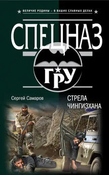 Сергей Самаров - Стрела Чингисхана