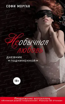 Софи Морган - НЕобычная любовь. Дневник «подчиненной»