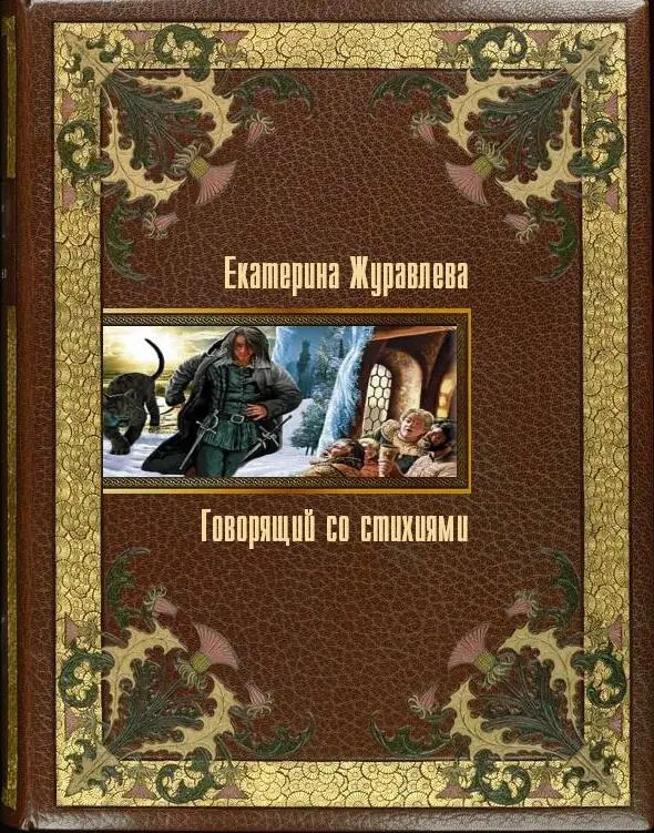 Говорящий состихиями - фото 1