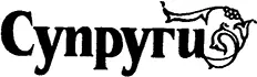 Шарлотта 69 Шарлотта Савойская 14451483 королева Франции дочь Лодовико - фото 10