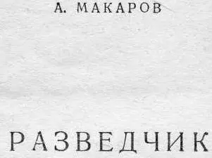 На железнодорожную станцию Алеша Стрелков доставил пакет Пакет был сков - фото 1