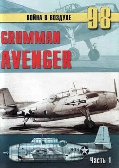 С. Иванов - Grumman Avenger. Часть 1