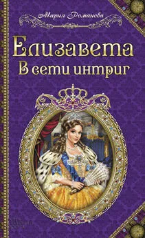 Мария Романова - Елизавета. В сети интриг