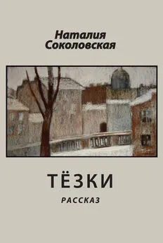 Наталия Соколовская - Тёзки