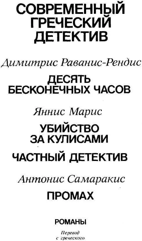 ДЕТЕКТИВ ПОГРЕЧЕСКИ Стоял холодный октябрь 1987 года Москва провожала - фото 3