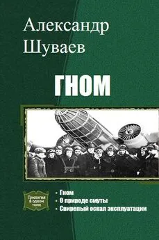 Александр Шуваев - Гном. Трилогия