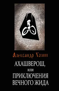 Александр Холин - Ахашверош, или Приключения Вечного Жида