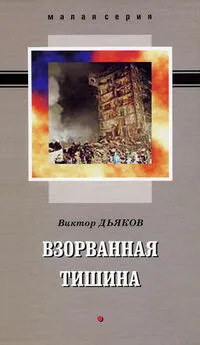 Виктор Дьяков - Взорванная тишина (сборник)